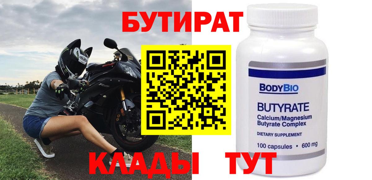 Бутират 1.4BDO  Вход с VPN  БУТИРАТ  Городец 