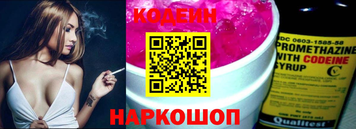 Городец  Codein Purple Drank  Вход с VPN  Codein напиток Lean (лин) 